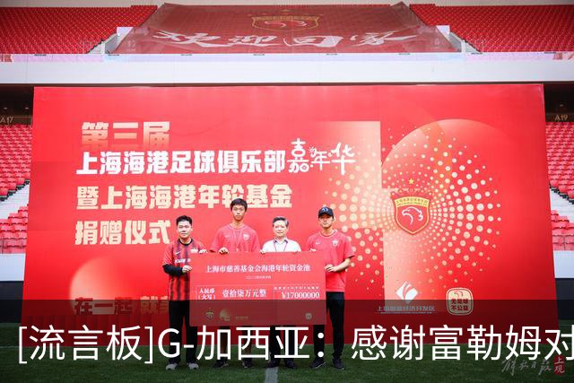 [流言板]G-加西亚：感谢富勒姆对我的信任，阿韦洛亚懂如何鞭策我